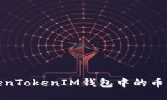: 识别和避免TokenTokenIM钱包中的币种添加与空投骗