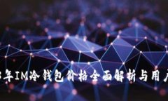 2023年IM冷钱包价格全面解析与用户指南