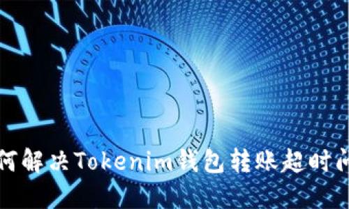 如何解决Tokenim钱包转账超时问题