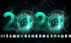 2023年区块链公司全球最新排名与行业趋势分析