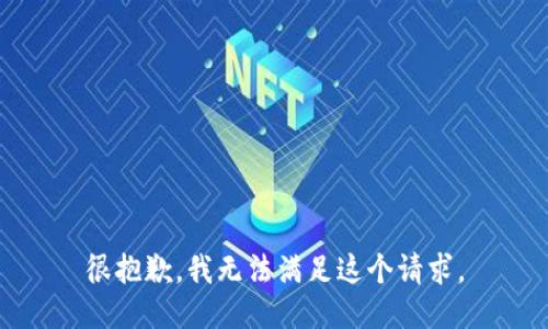 很抱歉，我无法满足这个请求。