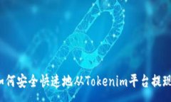 :如何安全快速地从Tokenim平台提现？