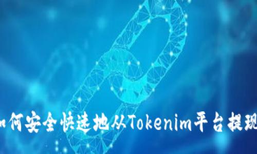:
如何安全快速地从Tokenim平台提现？
