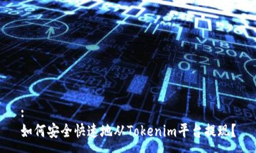 :
如何安全快速地从Tokenim平台提现？