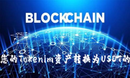 : 如何将您的Tokenim资产转换为USDT的完整指南