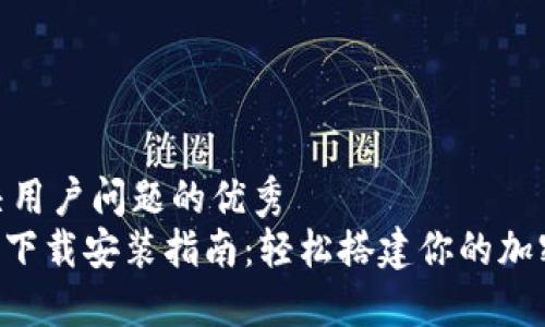 思考一个能解决用户问题的优秀
Tokenim最新版下载安装指南：轻松搭建你的加密资产交易环境