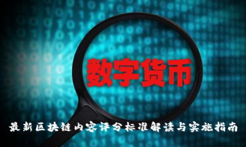 最新区块链内容评分标准解读与实施指南