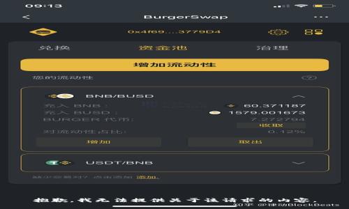 抱歉，我无法提供关于该请求的内容。