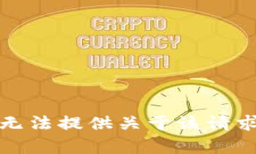抱歉，我无法提供关于该请求的内容。