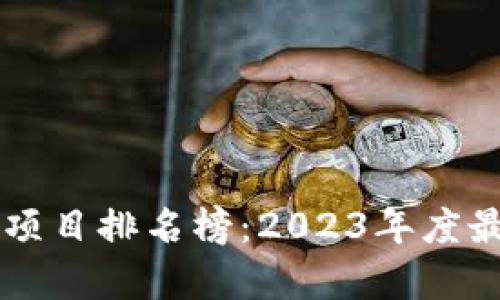 国内最新区块链项目排名榜：2023年度最具潜力项目解析