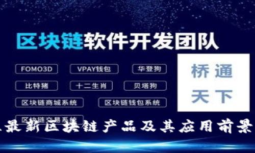 波兰最新区块链产品及其应用前景分析