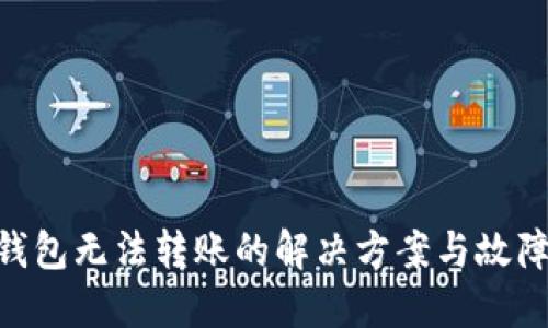 Tokenim钱包无法转账的解决方案与故障排除指南
