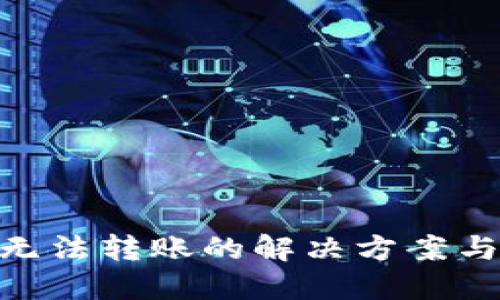 Tokenim钱包无法转账的解决方案与故障排除指南