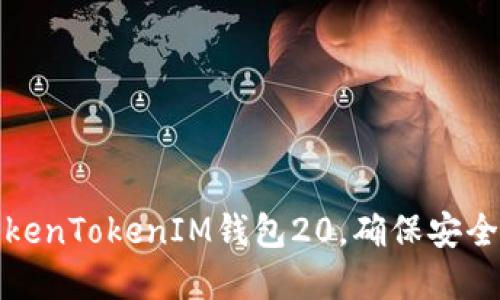 : 如何下载和使用TokenTokenIM钱包20，确保安全和高效管理数字资产
