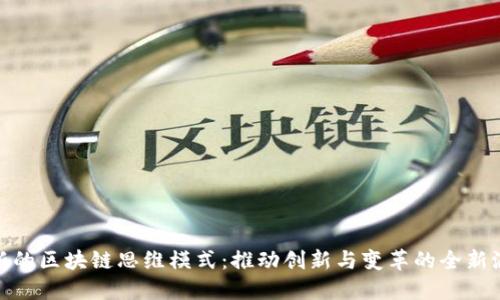 最新的区块链思维模式：推动创新与变革的全新浪潮