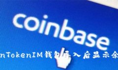 如何解决TokenTokenIM钱包导入后显示余额为零的问