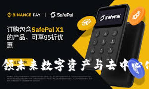 币萌区块链：引领未来数字资产与去中心化应用的新潮流