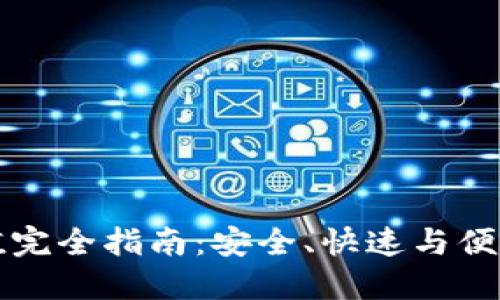区块链提币与充值完全指南：安全、快速与便捷的数字资产管理