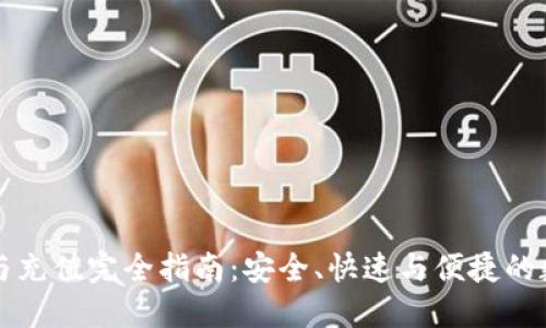 区块链提币与充值完全指南：安全、快速与便捷的数字资产管理