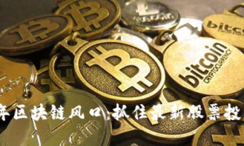 2023年区块链风口：抓住最新股票投资机会