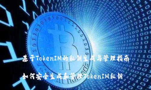 基于TokenIM的私钥生成与管理指南
如何安全生成和管理TokenIM私钥