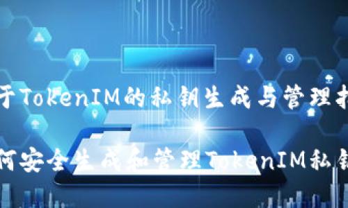 基于TokenIM的私钥生成与管理指南

如何安全生成和管理TokenIM私钥