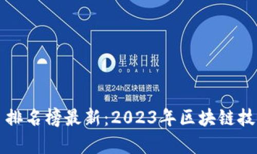 区块链最牛项目排名榜最新：2023年区块链技术的前沿与趋势