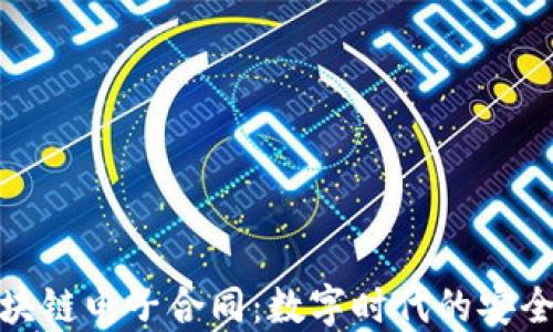 
最新区块链电子合同：数字时代的安全与便利