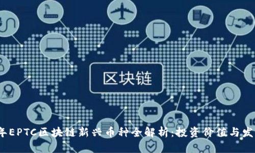 2019年EPTC区块链新兴币种全解析：投资价值与发展前景