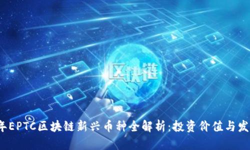2019年EPTC区块链新兴币种全解析：投资价值与发展前景