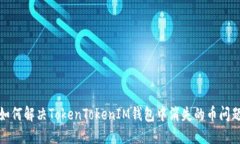 如何解决TokenTokenIM钱包中消失的币问题