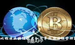 比特币区块链技术如何革新供应链管理？