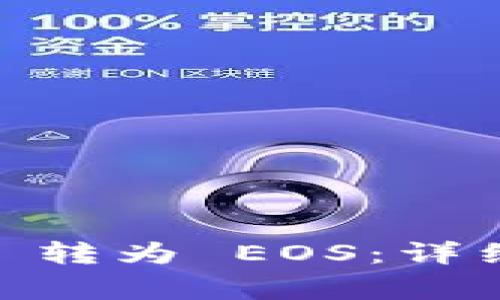 如何将 Tokenim 转为 EOS：详细步骤与注意事项
