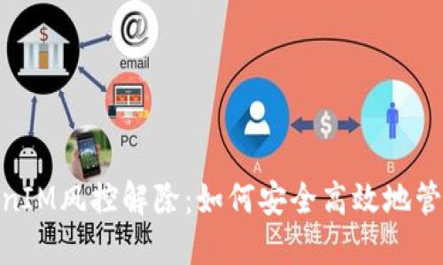 : TokenIM风控解除：如何安全高效地管理风险
