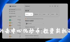 区块链时代的去中心化炒币：投资新机遇与风险