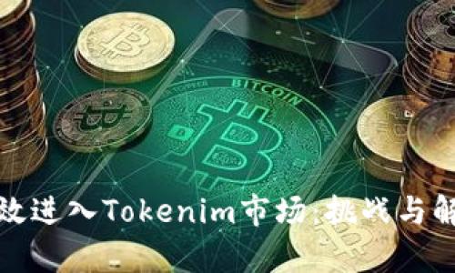 如何有效进入Tokenim市场：挑战与解决策略