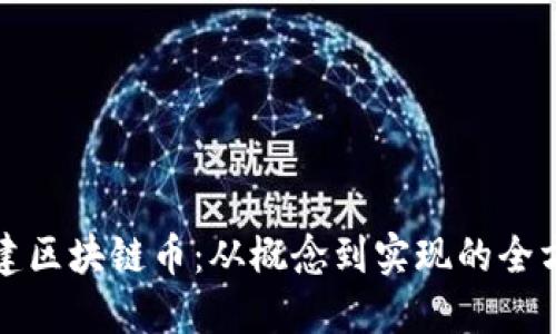 如何自建区块链币：从概念到实现的全方位指南
