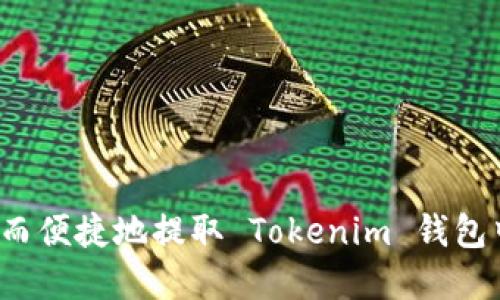 如何安全而便捷地提取 Tokenim 钱包中的资金？