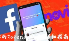 如何注销你的Tokenim账号？详细指南与注意事项