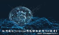 如何通过Tokenim钱包轻松获得TRX能量？