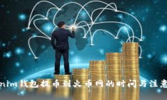 Tokenim钱包提币到火币网的时间与注意事项