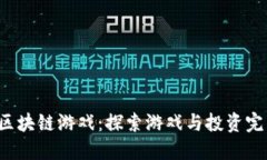  可以赚币的区块链游戏：探索游戏与投资完美结