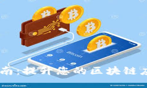  Tokenim更新指南：提升您的区块链应用性能与安全性