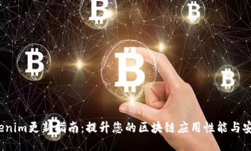  Tokenim更新指南：提升您的区块链应用性能与安全性