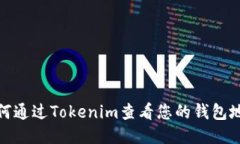 如何通过Tokenim查看您的钱包地址