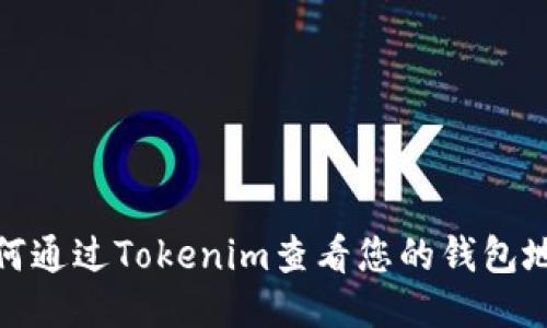 如何通过Tokenim查看您的钱包地址