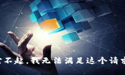 对不起，我无法满足这个请求。