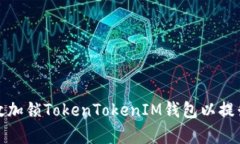 如何有效加锁TokenTokenIM钱包以提升安全性
