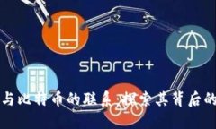 区块链技术与比特币的联系：探索其背后的原因