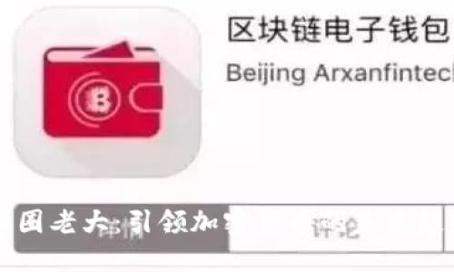 区块链币圈老大：引领加密货币的未来趋势与发展